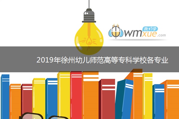 2019年徐州幼儿师范高等专科学校各专业录取分数线