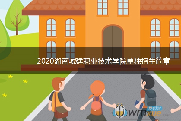 2020湖南城建职业技术学院单独招生简章