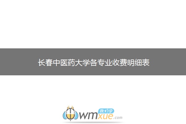 长春中医药大学各专业收费明细表