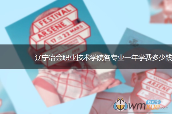 辽宁冶金职业技术学院各专业一年学费多少钱