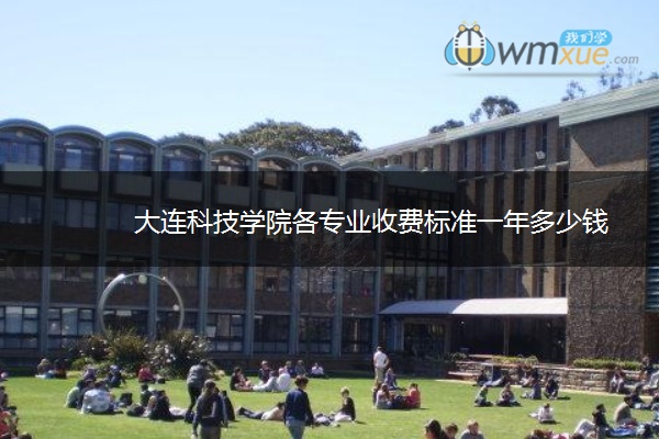 大连科技学院各专业收费标准一年多少钱