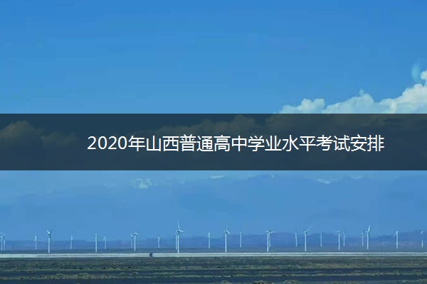 2020年山西普通高中学业水平考试安排