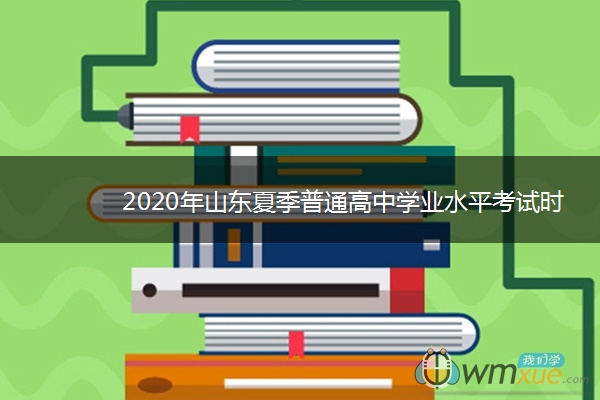 2020年山东夏季普通高中学业水平考试时间