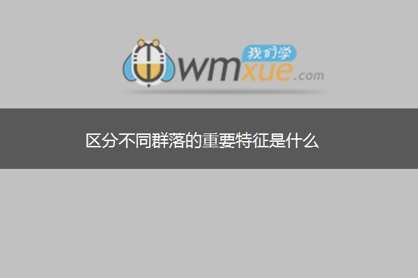 区分不同群落的重要特征是什么