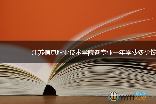 江苏信息职业技术学院各专业一年学费多少钱