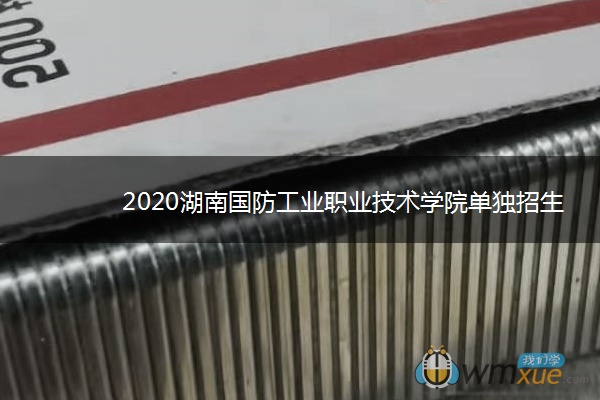 2020湖南国防工业职业技术学院单独招生简章