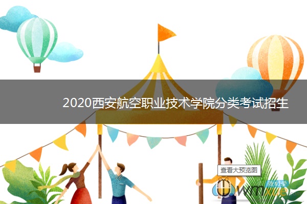 2020西安航空职业技术学院分类考试招生计划及专业