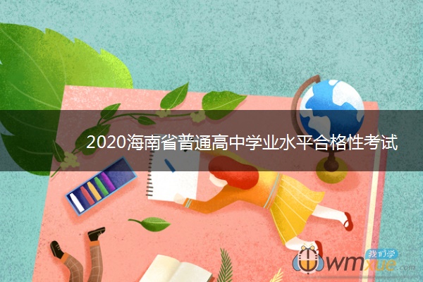 2020海南省普通高中学业水平合格性考试时间及地点