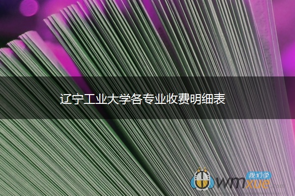 辽宁工业大学各专业收费明细表