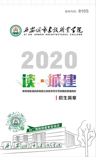 2020西安城市建设职业学院分类考试招生简章