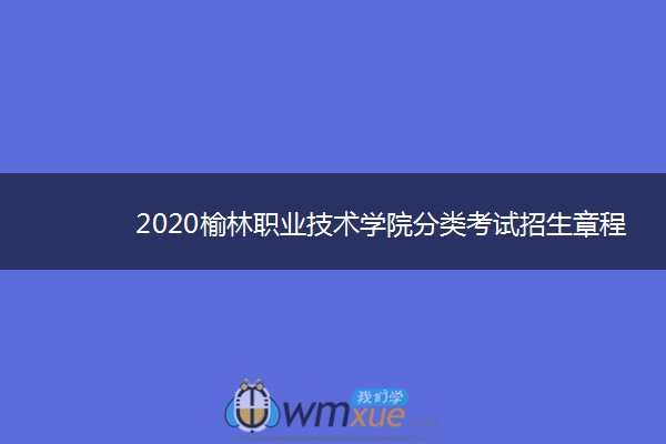 2020榆林职业技术学院分类考试招生章程