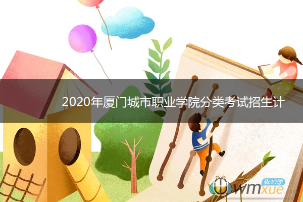 2020年厦门城市职业学院分类考试招生计划及专业