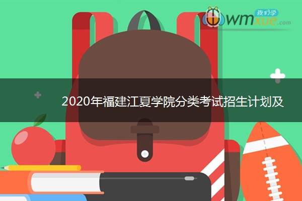 2020年福建江夏学院分类考试招生计划及专业