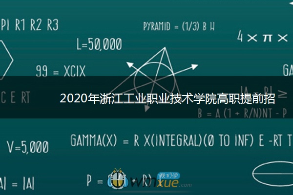 2020年浙江工业职业技术学院高职提前招生计划及专业