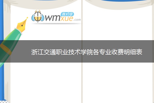 浙江交通职业技术学院各专业收费明细表