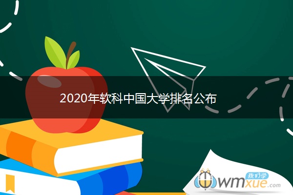 2020年软科中国大学排名公布