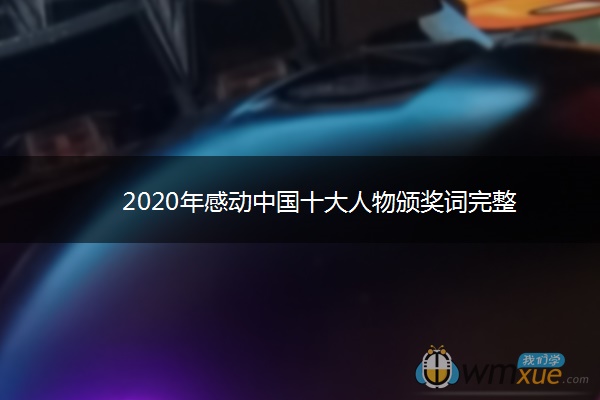 2020年感动中国十大人物颁奖词完整