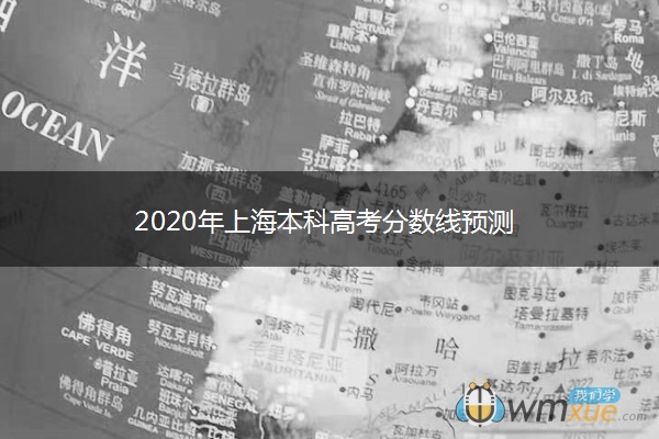 2020年上海本科高考分数线预测