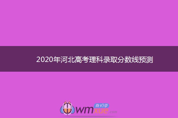 2020年河北高考理科录取分数线预测