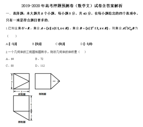 2020年全国高考文科数学押题预测试卷