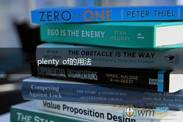 plenty of的用法