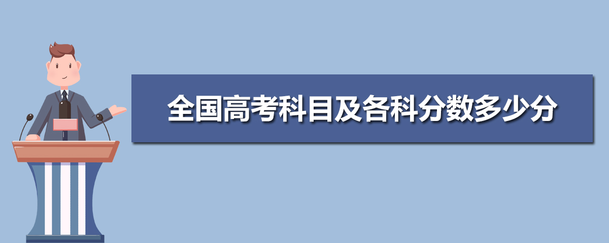 2020年全国高考考几天,全国高考科目及各科分数多少分