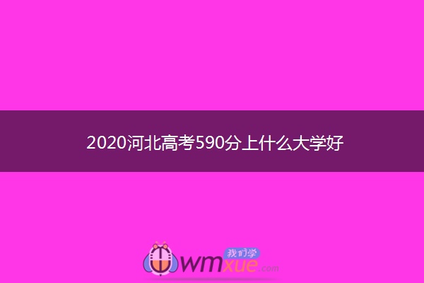 2020河北高考590分上什么大学好