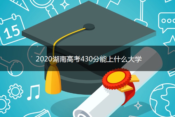 2020湖南高考430分能上什么大学