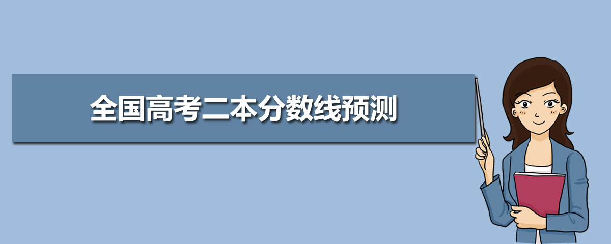 2020年全国高考二本分数线预测,全国多少分可以上二本