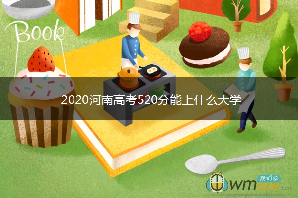 2020河南高考520分能上什么大学