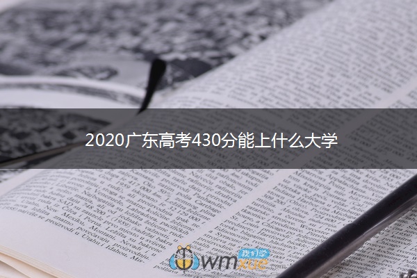 2020广东高考430分能上什么大学