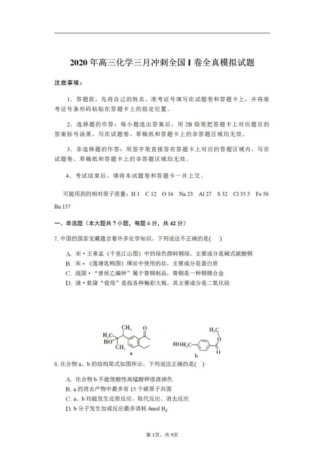 2020高三化学冲刺全国I卷全真模拟试题