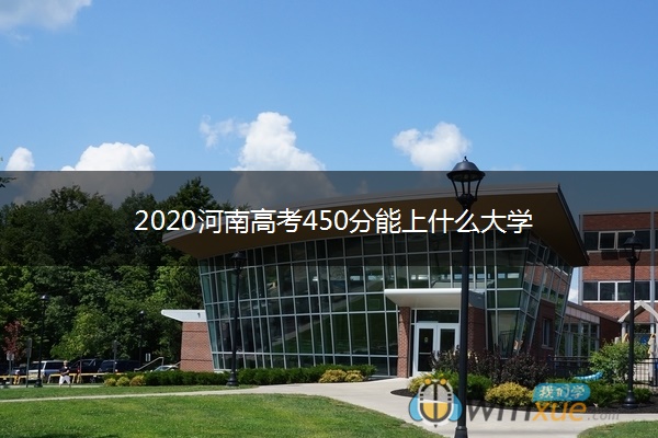 2020河南高考450分能上什么大学