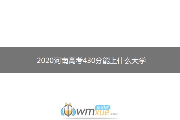 2020河南高考430分能上什么大学