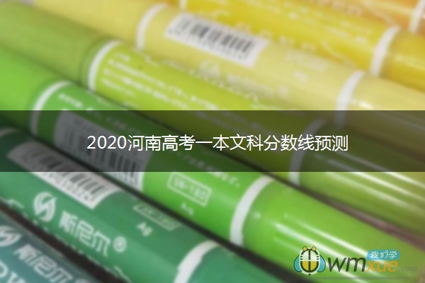 2020河南高考一本文科分数线预测