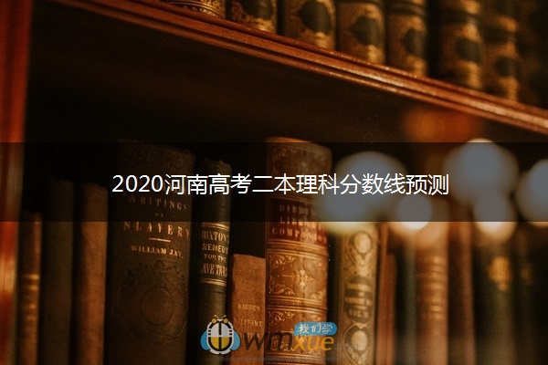 2020河南高考二本理科分数线预测