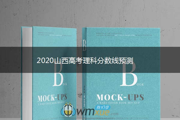 2020山西高考理科分数线预测