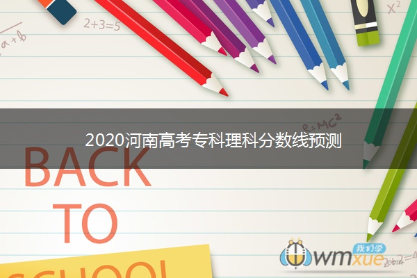 2020河南高考专科理科分数线预测