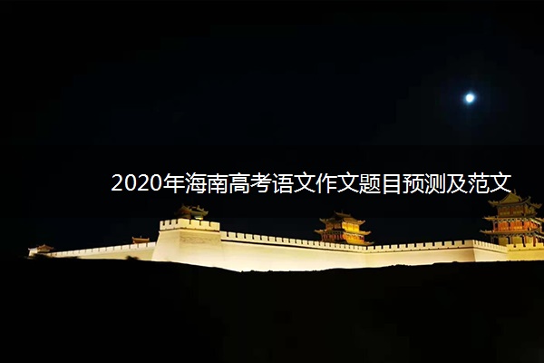 2020年海南高考语文作文题目预测及范文