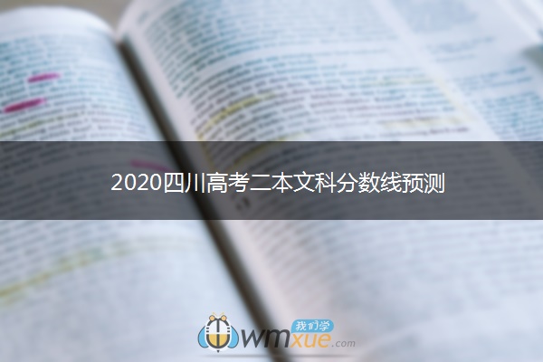 2020四川高考二本文科分数线预测