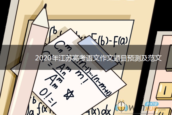 2020年江苏高考语文作文题目预测及范文