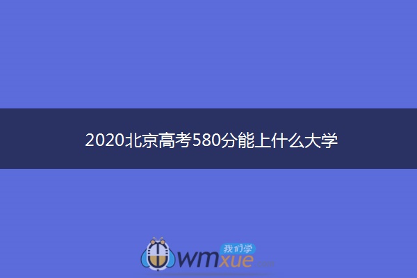 2020北京高考580分能上什么大学