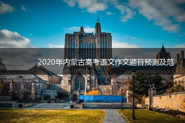 2020年内蒙古高考语文作文题目预测及范文