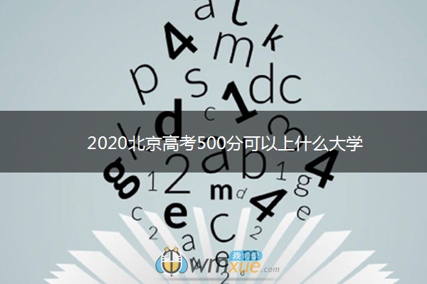 2020北京高考500分可以上什么大学