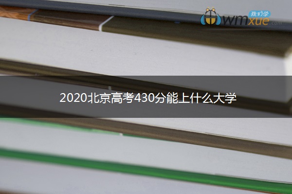 2020北京高考430分能上什么大学