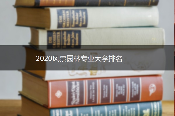 2020风景园林专业大学排名