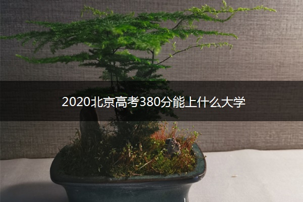 2020北京高考380分能上什么大学