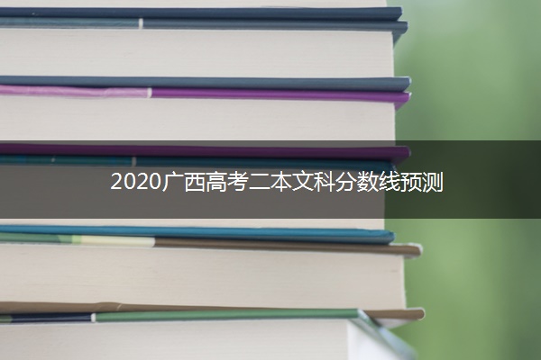 2020广西高考二本文科分数线预测