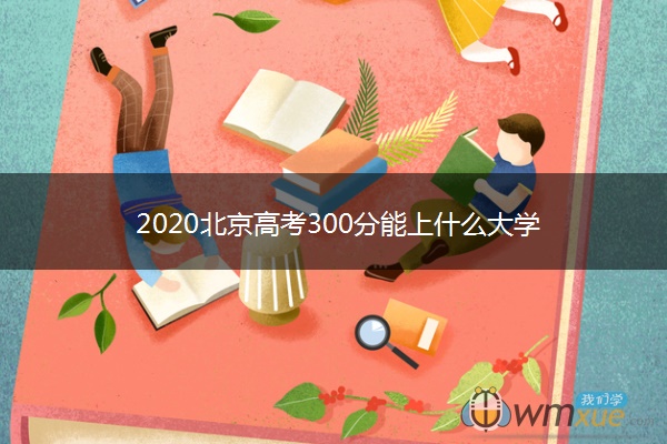 2020北京高考300分能上什么大学