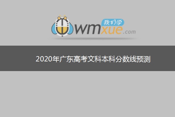 2020年广东高考文科本科分数线预测